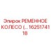 1625174118 РЕМЕННОЕ КОЛЕСО (PULLEY) Epiroc