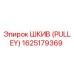 1625179369 ШКИВ (PULLEY) Epiroc