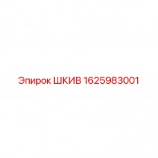 1625983001 ШКИВ Epiroc