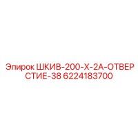 6224183700 ШКИВ-200-X-2A-ОТВЕРСТИЕ-38 Epiroc