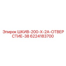 6224183700 ШКИВ-200-X-2A-ОТВЕРСТИЕ-38 Epiroc