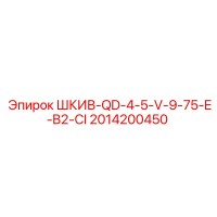 2014200450 ШКИВ-QD-4-5-V-9-75-E-B2-CI Epiroc