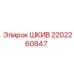 2202260847 ШКИВ Epiroc