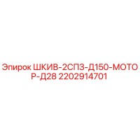 2202914701 ШКИВ-2СПЗ-Д150-МОТОР-Д28 Epiroc