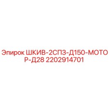 2202914701 ШКИВ-2СПЗ-Д150-МОТОР-Д28 Epiroc