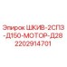 2202914701 ШКИВ-2СПЗ-Д150-МОТОР-Д28 Epiroc