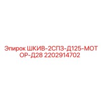 2202914702 ШКИВ-2СПЗ-Д125-МОТОР-Д28 Epiroc