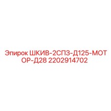 2202914702 ШКИВ-2СПЗ-Д125-МОТОР-Д28 Epiroc