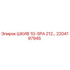 2204197945 ШКИВ 1G-SPA 212… Epiroc