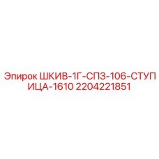2204221851 ШКИВ-1Г-СПЗ-106-СТУПИЦА-1610 - Epiroc