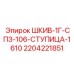 Шкив 1Г-СПЗ-106-СТУПИЦА-1610 Epiroc артикул 2204221851