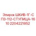 Шкив 1Г-СПЗ-112-СТУПИЦА-1610 Epiroc артикул 2204221852