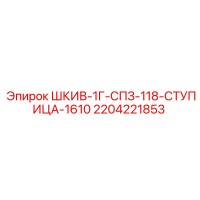 2204221853 ШКИВ-1Г-СПЗ-118-СТУПИЦА-1610 - Epiroc