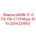 Шкив 1Г-СПЗ-118-СТУПИЦА-1610 Epiroc артикул 2204221853