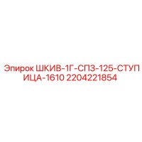 2204221854 ШКИВ-1Г-СПЗ-125-СТУПИЦА-1610 - Epiroc