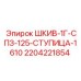 Оригинальный шкив 1Г-СПЗ-125-СТУПИЦА-1610 Epiroc артикул 2204221854