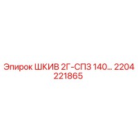 2204221865 ШКИВ 2Г-СПЗ 140… Epiroc