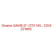 2204221865 ШКИВ 2Г-СПЗ 140… Epiroc