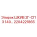 2204221865 ШКИВ 2Г-СПЗ 140… Epiroc