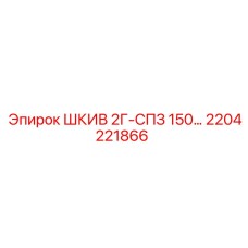2204221866 ШКИВ 2Г-СПЗ 150… Epiroc