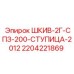 Шкив 2Г-СПЗ-200 Epiroc 2204221869