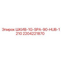 2204221870 - ШКИВ-1G-SPA-90-HUB-1210 (Epiroc)