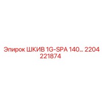2204221874 ШКИВ 1G-SPA 140… Epiroc