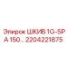 2204221875 ШКИВ 1G-SPA 150… Epiroc
