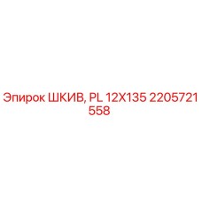 2205721558 ШКИВ, PL 12X135 Epiroc