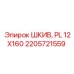 2205721559 ШКИВ, PL 12X160 Epiroc