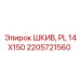 2205721560 ШКИВ, PL 14X150 Epiroc