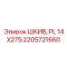 2205721660 ШКИВ, PL 14X275 Epiroc