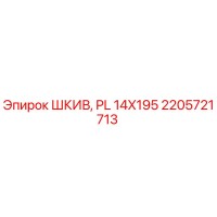 2205721713 ШКИВ, PL 14X195 Epiroc
