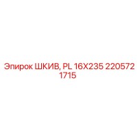 2205721715 ШКИВ, PL 16X235 Epiroc