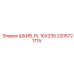 2205721715 ШКИВ, PL 16X235 Epiroc