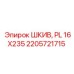 2205721715 ШКИВ, PL 16X235 Epiroc