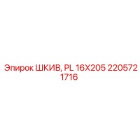 2205721716 ШКИВ, PL 16X205 Epiroc