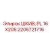 2205721716 ШКИВ, PL 16X205 Epiroc