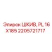 2205721717 ШКИВ, PL 16X185 Epiroc