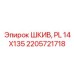 2205721718 ШКИВ, PL 14X135 Epiroc
