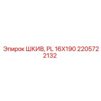 2205722132 ШКИВ, PL 16X190 Epiroc