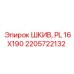 2205722132 ШКИВ, PL 16X190 Epiroc