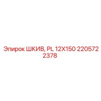 2205722378 ШКИВ, PL 12X150 Epiroc