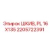 2205722391 ШКИВ, PL 16X135 Epiroc