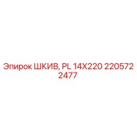 2205722477 ШКИВ, PL 14X220 Epiroc
