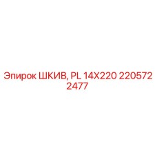 2205722477 ШКИВ, PL 14X220 Epiroc