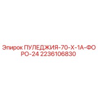 2236106830 ПУЛЕДЖИЯ-70-Х-1А-ФОРО-24 Epiroc