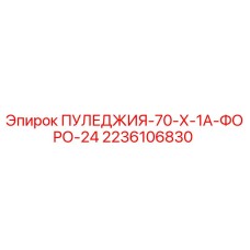 2236106830 ПУЛЕДЖИЯ-70-Х-1А-ФОРО-24 Epiroc