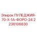 2236106830 ПУЛЕДЖИЯ-70-Х-1А-ФОРО-24 Epiroc