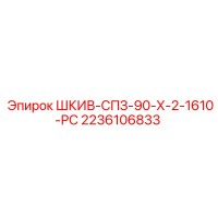 2236106833 ШКИВ-СПЗ-90-Х-2-1610-РС Epiroc